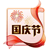 今天是节假日