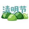 今天是清明