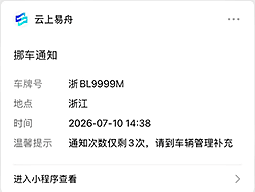 微信里收到的挪车通知
