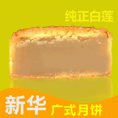 纯正白莲月饼