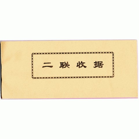 普通二联收据