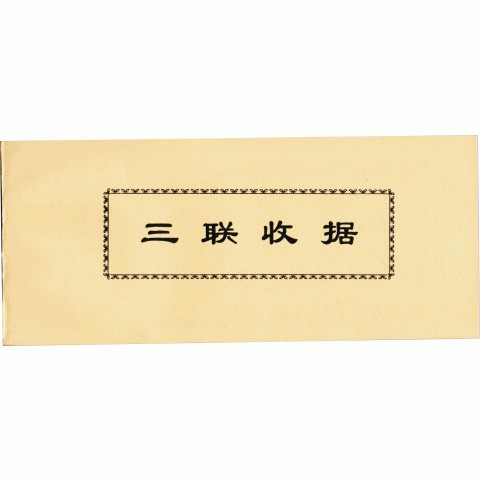 普通三联收据