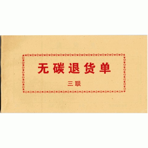 无碳缴款单、无碳退货单