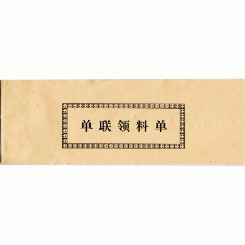 普通产品缴库单、普通单联两联领料单、普通单联请购单