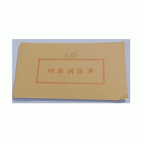 无碳二联、三联、四联调拨单