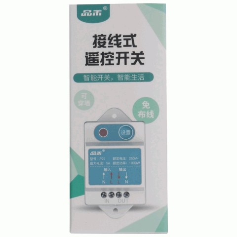 品禾接线式遥控开关