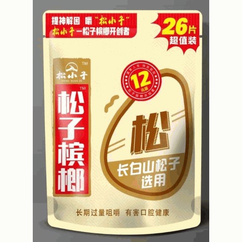 松子槟榔
