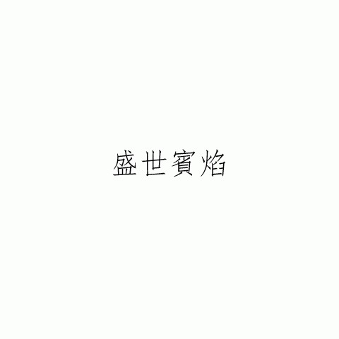 盛世賓焰