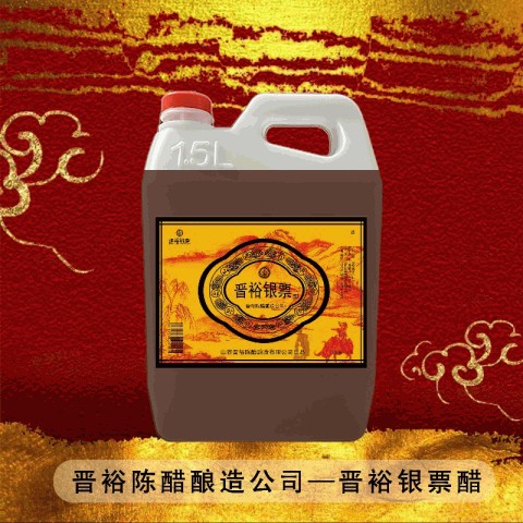 晋裕银票醋