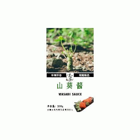 山葵酱