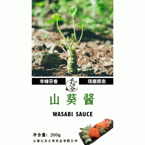 山葵酱