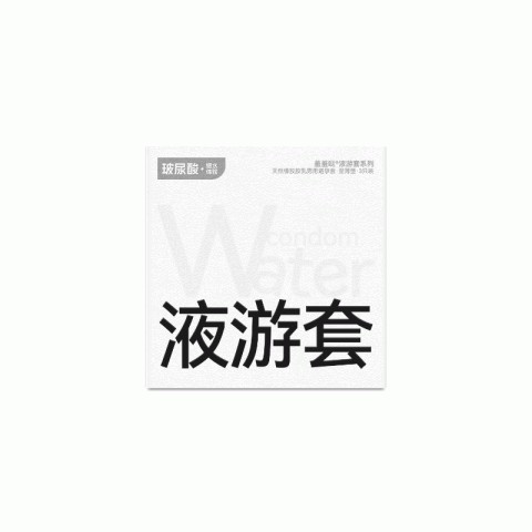 羞羞哒®液游套003（3只装）