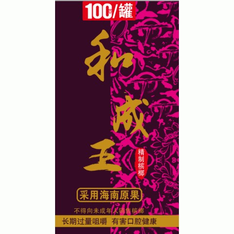 和成王 紫色