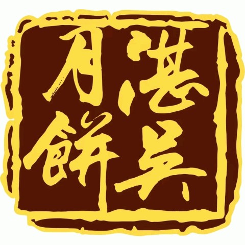 湛吴月饼伍仁金腿大月饼