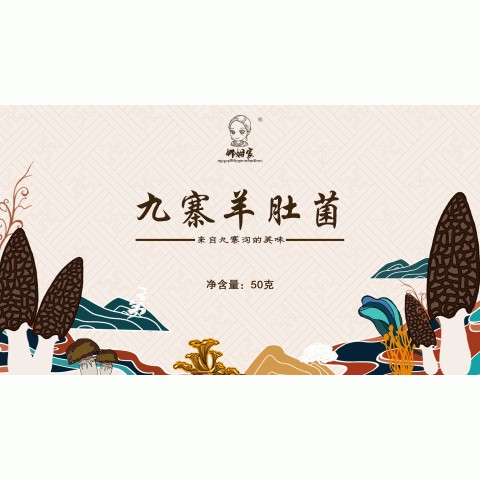 九寨羊肚菌