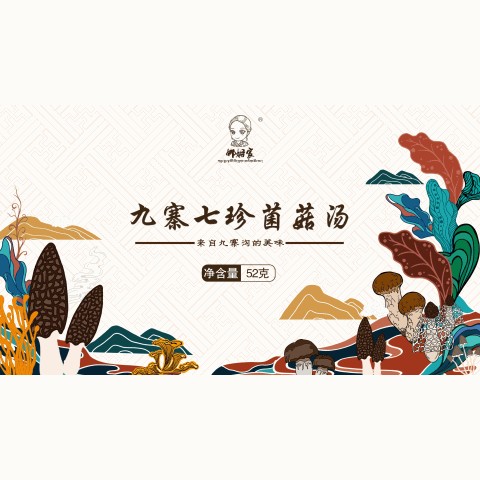 九寨七珍菌菇汤