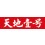 天地壹号饮料股份有限公司